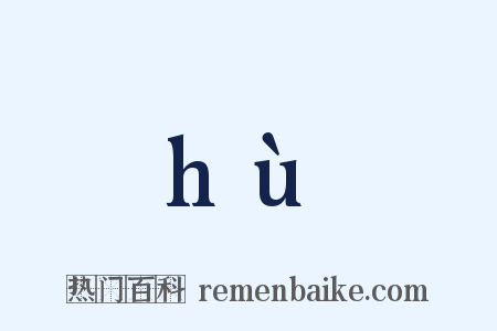 hù是什么意思的图片